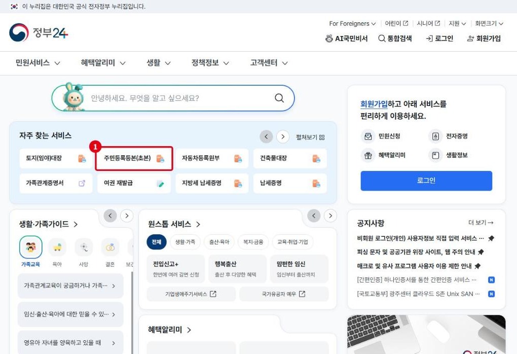 정부24 메인 화면 자주 찾는 서비스의 주민등록등본(초본) 위치