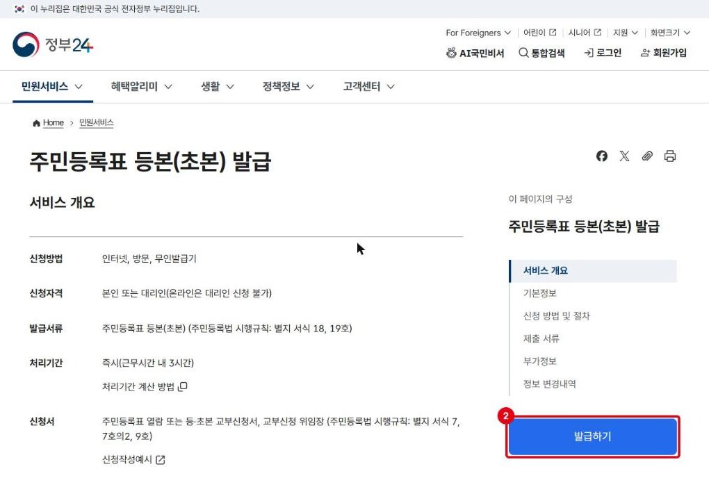 주민등록표 등본(초본) 발급 안내 페이지의 발급하기 버튼
