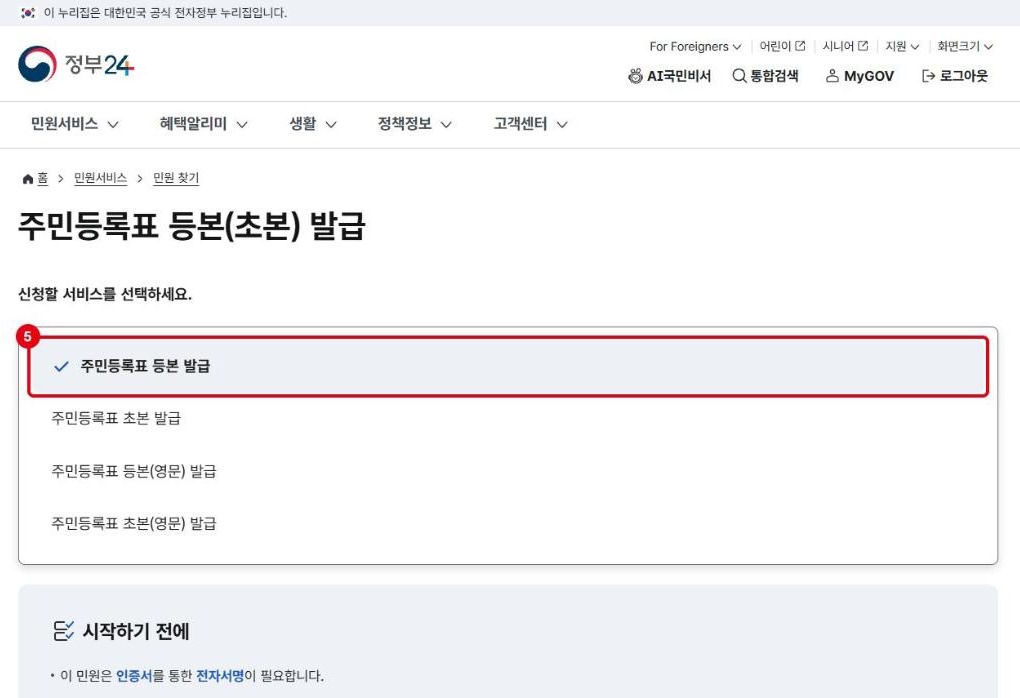 신청할 서비스 중 주민등록표 등본 발급 선택